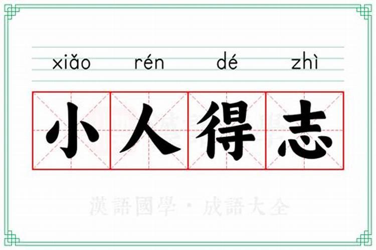 小人得志是什么意思？