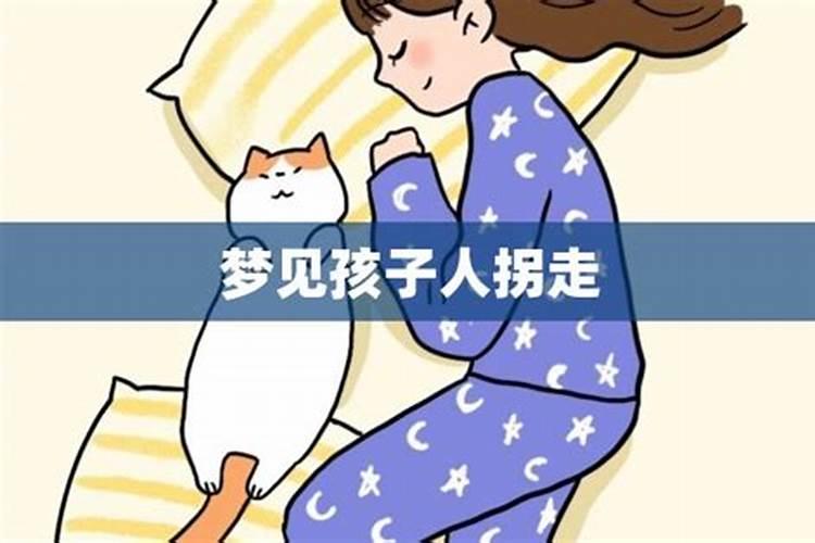 梦见儿子被人拐走的预兆