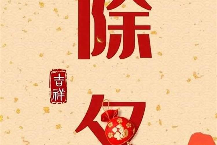 除夕晚上十大禁忌