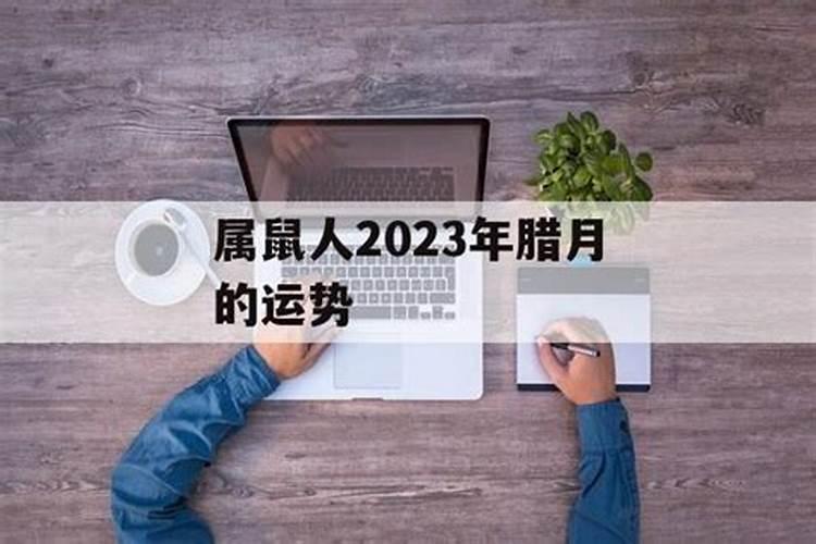 犯太岁的人不适合做什么