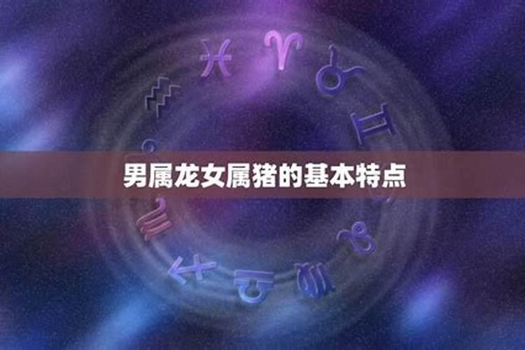 88年属龙83年属猪婚配,83年属猪的和88年属龙的配吗