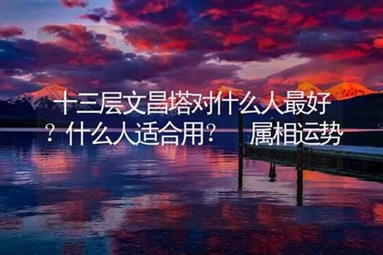 怎么选择文昌塔
