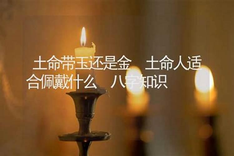 城墙土命戴什么最旺