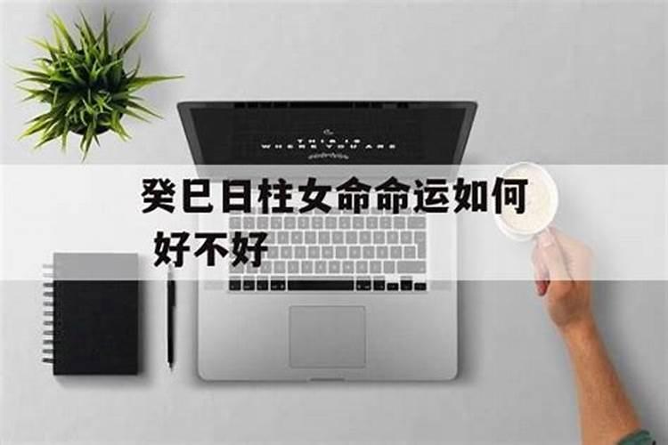 癸巳日女命婚姻不顺,癸巳日柱女命配偶
