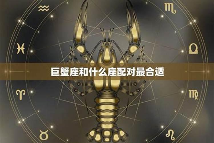 巨蟹座女生和什么星座最配
