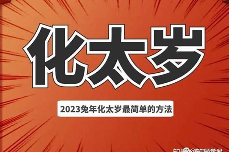 化解太岁的方法有几种