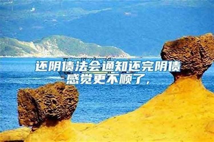 身上有阴债有什么表现
