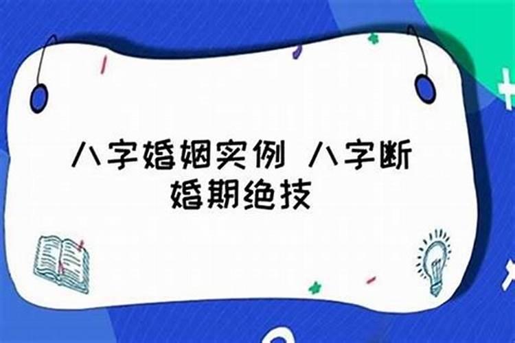八字怎么看哪一年结婚