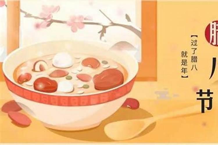 2025年腊八节是什么时候几月几日