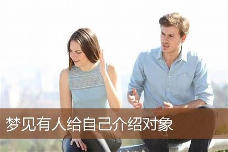 梦见别人给我介绍对象是什么意思？
