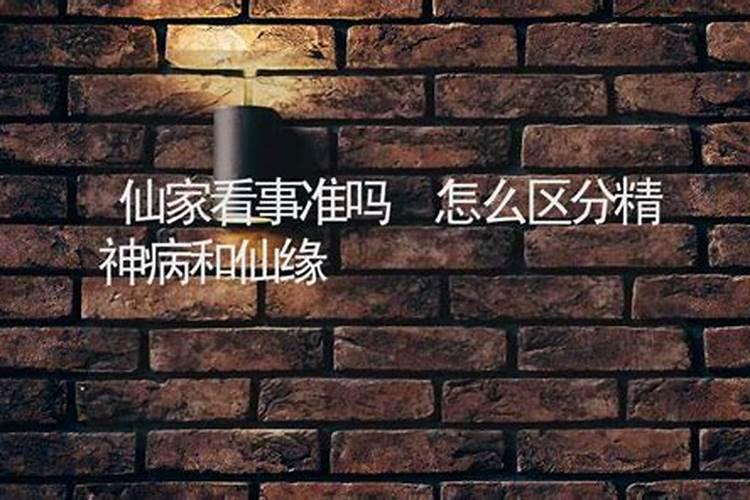 算命的说我身上有仙,如何才能验证他说的是真的