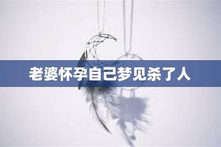 梦见自己把老婆杀了满手是血的预兆