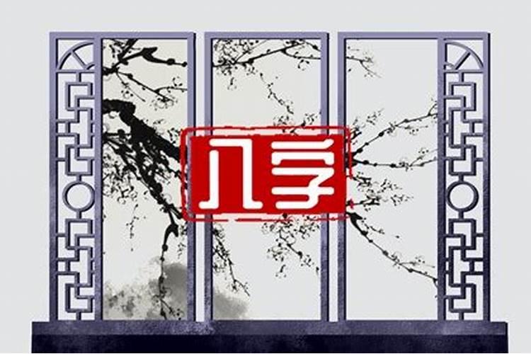日干十二运十二运特征
