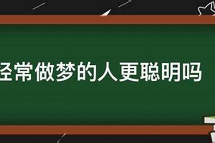 为什么有的人会多梦？