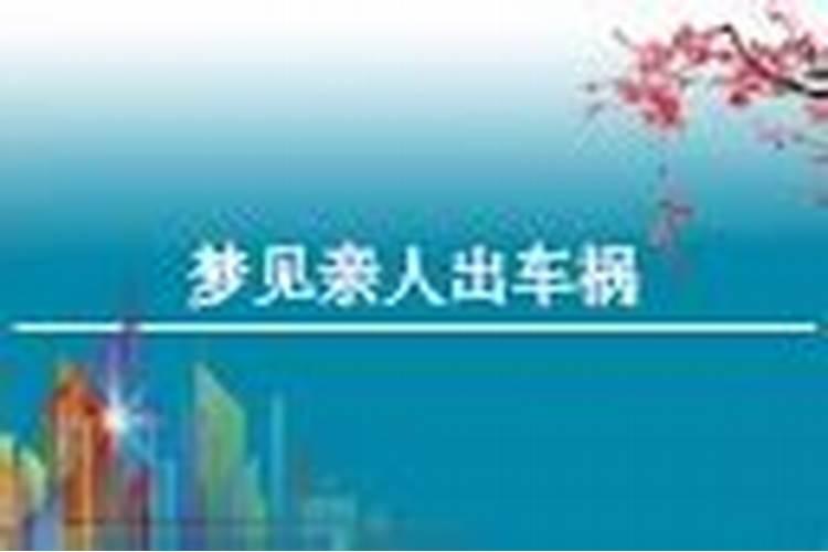 梦见亲人出车祸什么意思 梦见亲人出车祸好不好