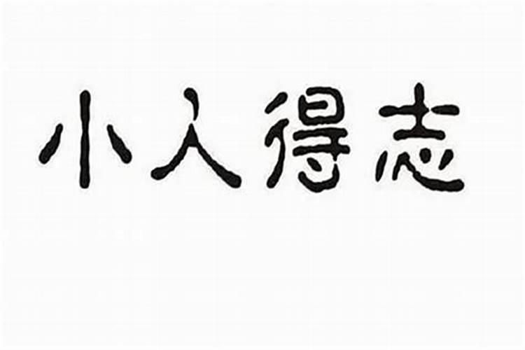 无孔不入是小人是什么生肖？