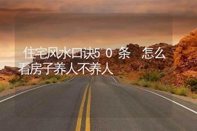 住宅风水布局口诀 农村住宅风水顺口溜？