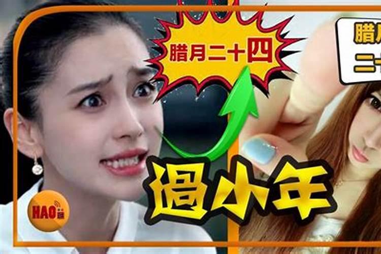 南方过小年是几月几日