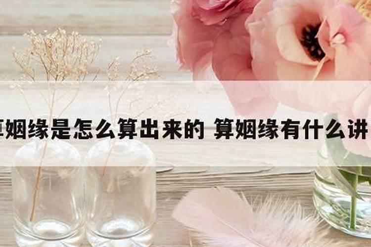 婚姻能算出来吗,如何算出有几段婚姻
