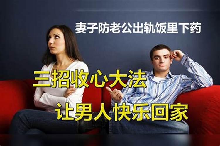 老公出轨风水如何化解？