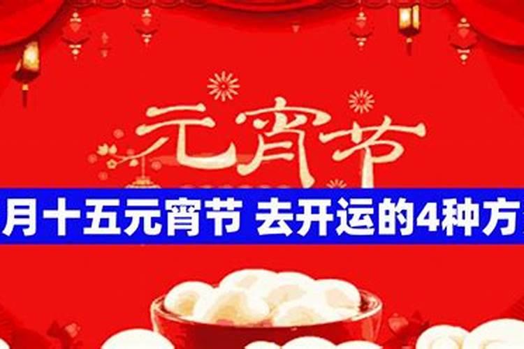 正月十五天官赐福功效