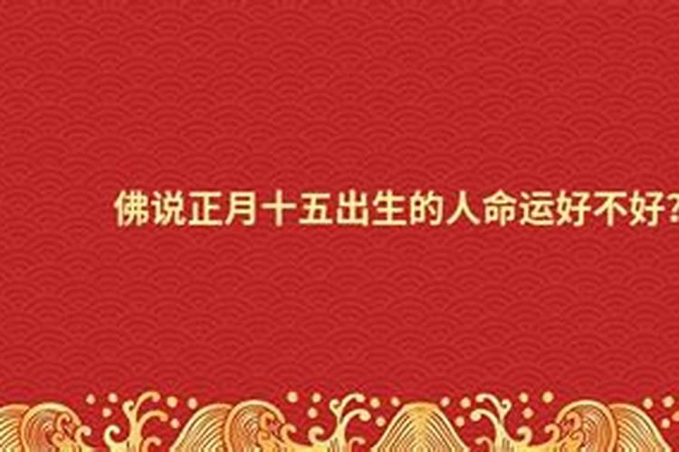 正月十五出生的女孩命硬有何依据名扬天下生活圆满