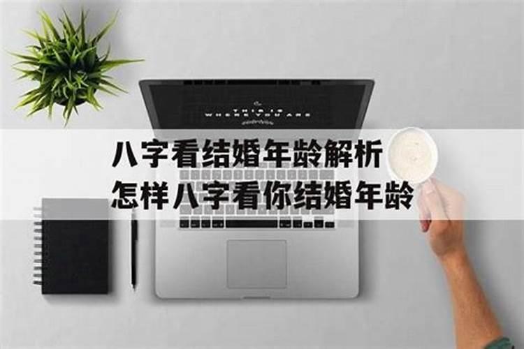 八字怎么看婚姻在哪年？