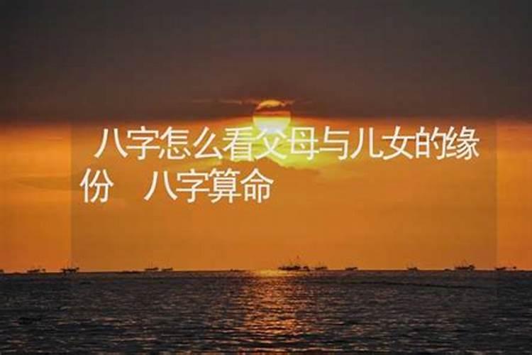 从孩子的八字,看父母是不是婚姻破裂