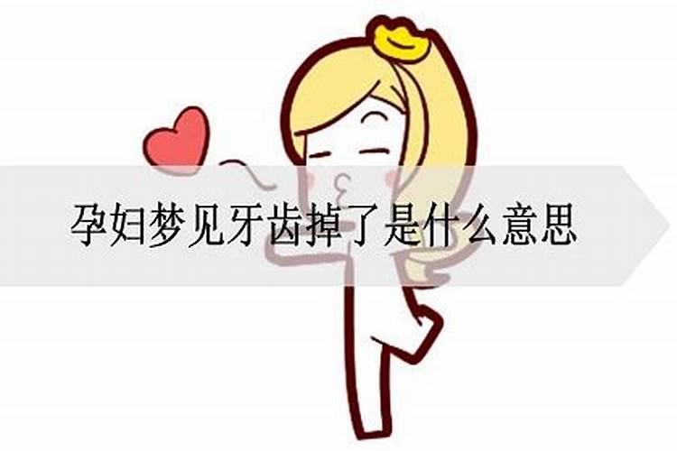 做梦梦到自己牙齿掉了是什么意思