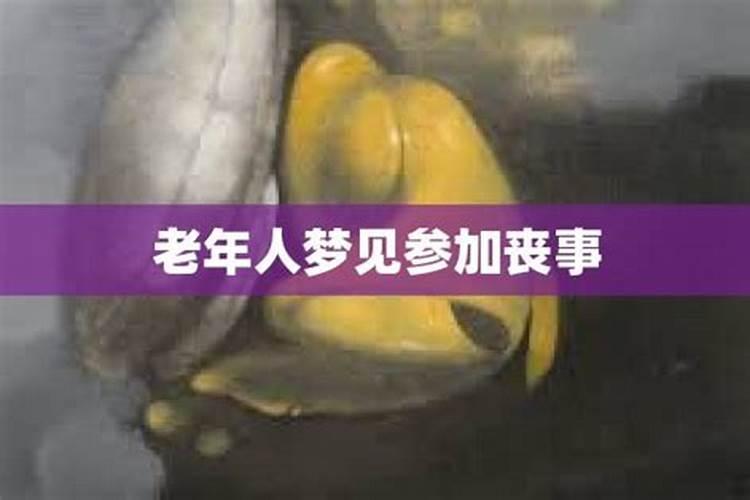 梦见亲人参加葬礼