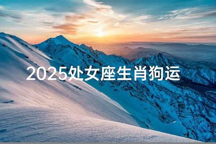 82年属狗的生2025年蛇宝宝好吗