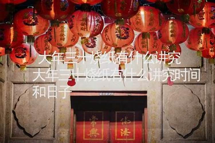 三十可以给老祖先烧纸钱吗？