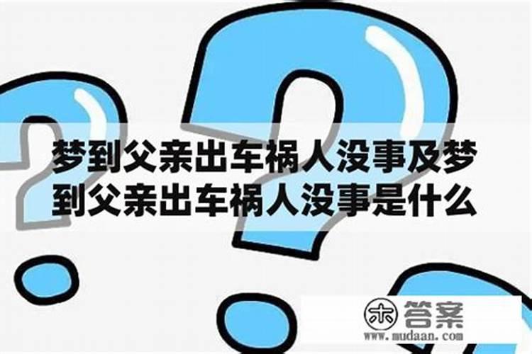 梦到家人出车祸 梦到家人出车祸人没事是什么预兆