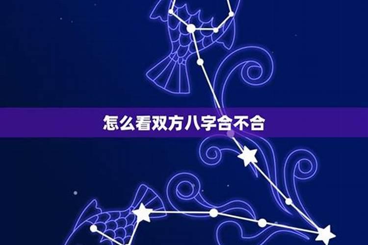 八字不合怎么算