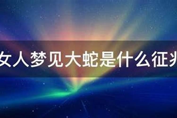 梦见大蛇是什么预兆