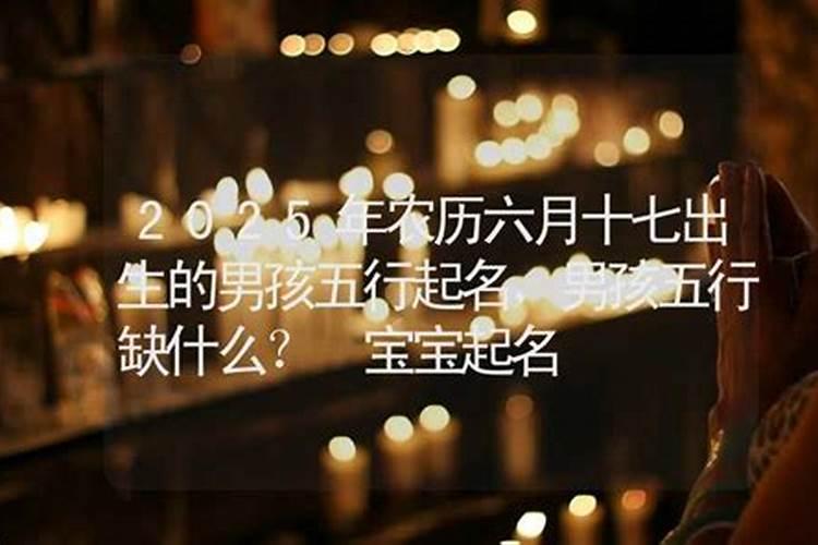 农历六月十七出生的孩子五行八字命运大气的名字