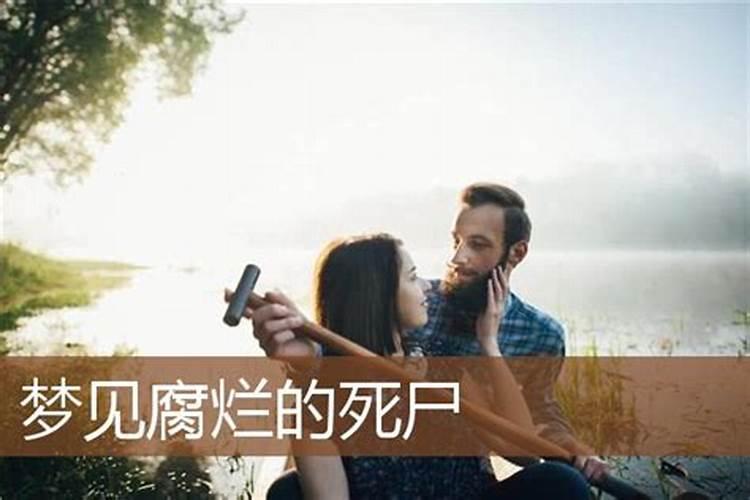 女人梦见死尸是吉兆还是凶