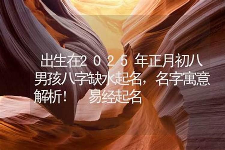 2025正月初八是黄道吉日吗