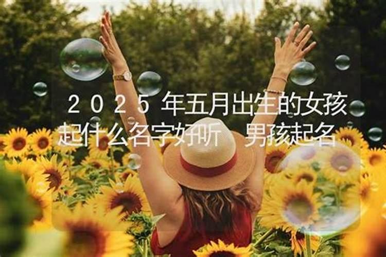 2025年小满出生好吗
