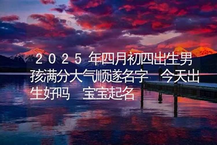 2025年4月4日吉利生肖