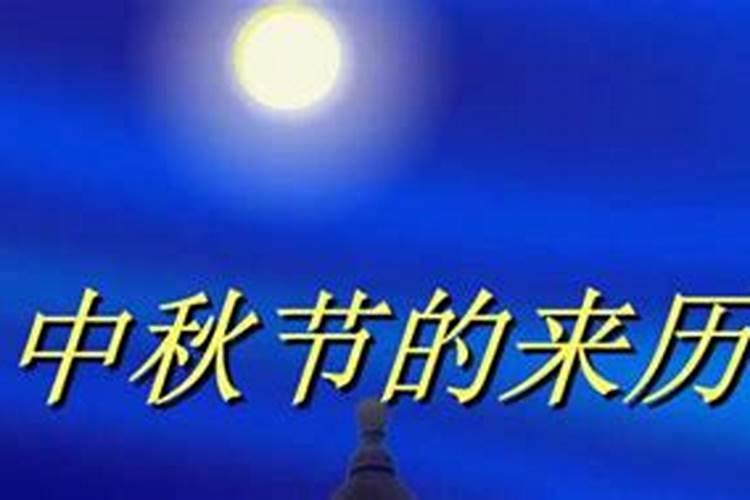 中秋节拜月的来历