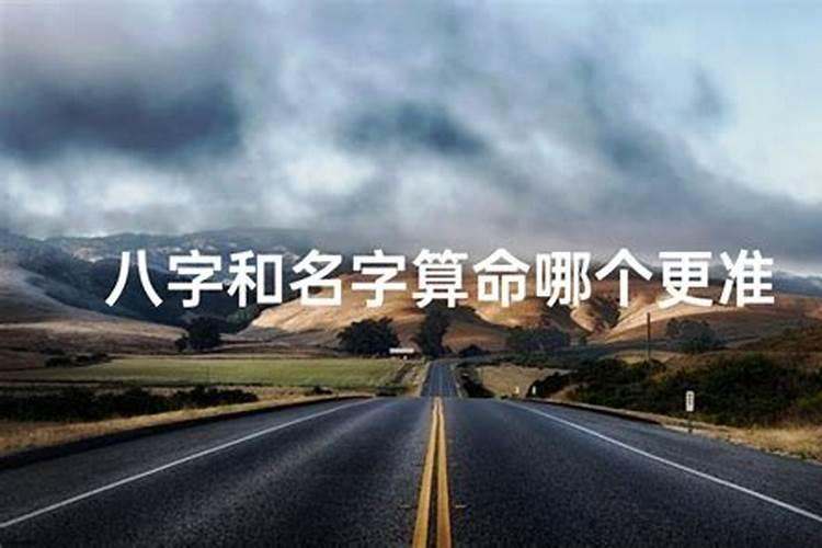 八字、姓名、手相、面相哪个准？