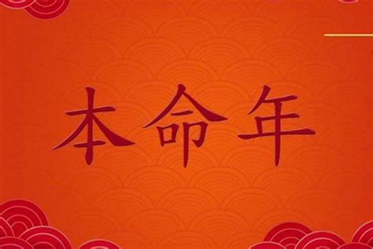 真有本命年之说吗？