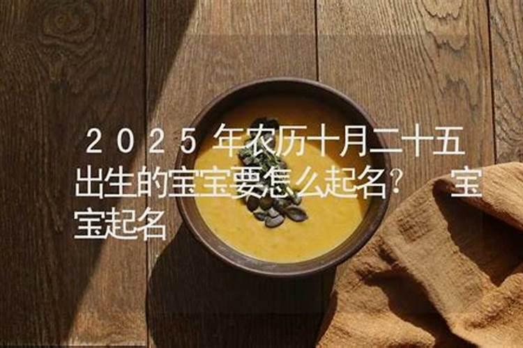 2025蛇宝宝备孕月份表想生2025年蛇宝宝几月备孕最好