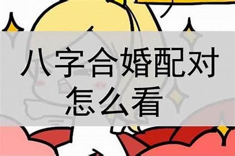 婚姻嫁娶如何用八字合婚择日