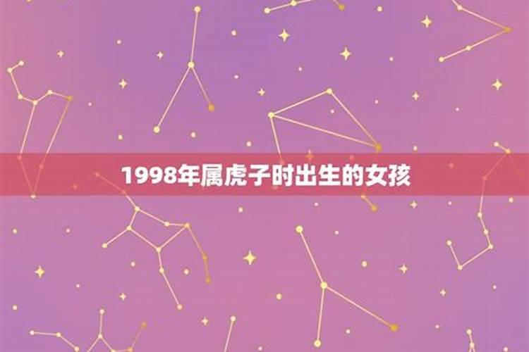 1998年属虎女运势,1998年生的女孩如何