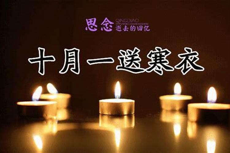 十月初一是什么节？