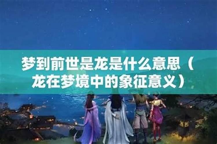 梦见前世的自己什么意思？