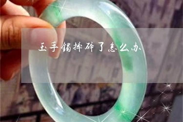 从前戴过玉的手镯,后来碎了有些人说以后就不能戴玉镯了有没有这种说法...