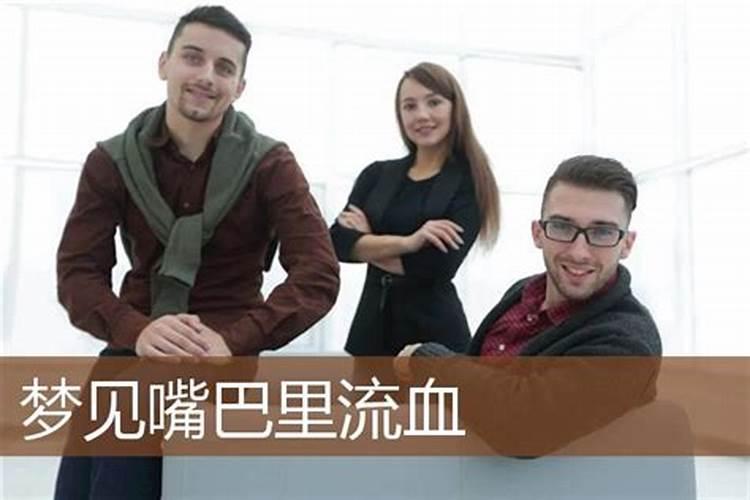 梦见哥哥大口吐血的预兆